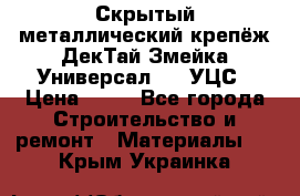 Скрытый металлический крепёж ДекТай Змейка-Универсал 190 УЦС › Цена ­ 13 - Все города Строительство и ремонт » Материалы   . Крым,Украинка